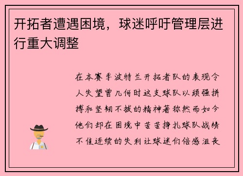 开拓者遭遇困境，球迷呼吁管理层进行重大调整