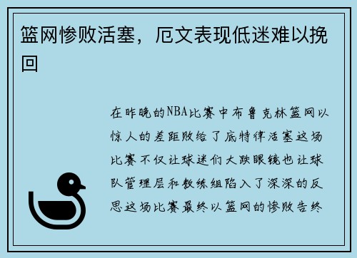 篮网惨败活塞，厄文表现低迷难以挽回
