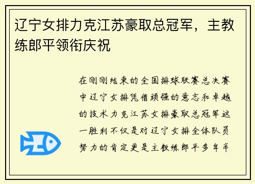 辽宁女排力克江苏豪取总冠军，主教练郎平领衔庆祝