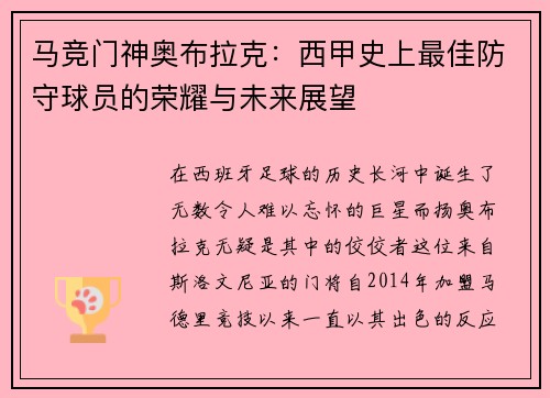 马竞门神奥布拉克：西甲史上最佳防守球员的荣耀与未来展望