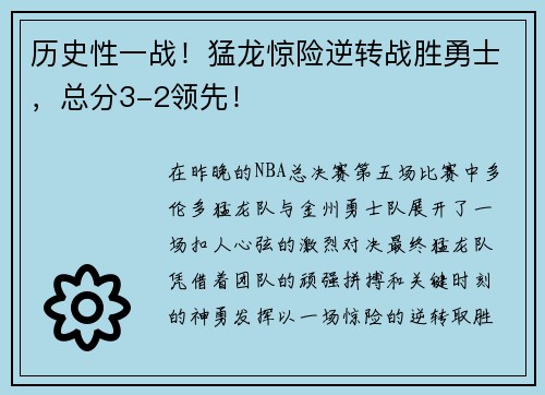 历史性一战！猛龙惊险逆转战胜勇士，总分3-2领先！