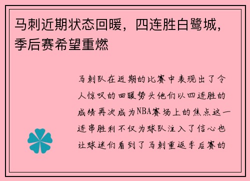 马刺近期状态回暖，四连胜白鹭城，季后赛希望重燃