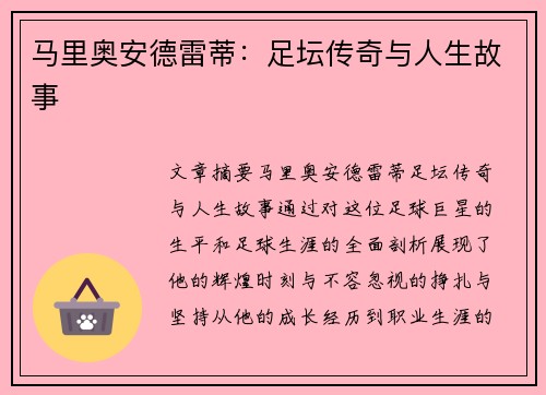 马里奥安德雷蒂：足坛传奇与人生故事