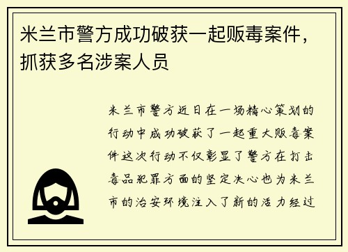 米兰市警方成功破获一起贩毒案件，抓获多名涉案人员