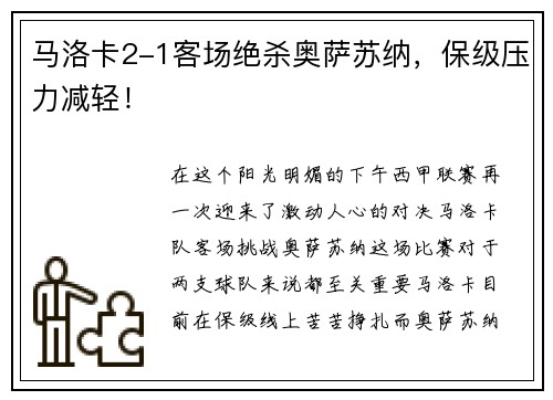 马洛卡2-1客场绝杀奥萨苏纳，保级压力减轻！
