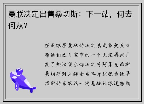 曼联决定出售桑切斯：下一站，何去何从？