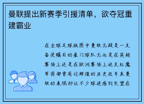 曼联提出新赛季引援清单，欲夺冠重建霸业