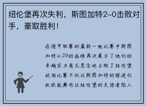 纽伦堡再次失利，斯图加特2-0击败对手，豪取胜利！