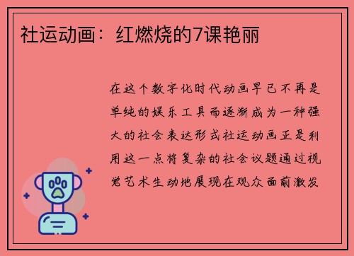 社运动画：红燃烧的7课艳丽