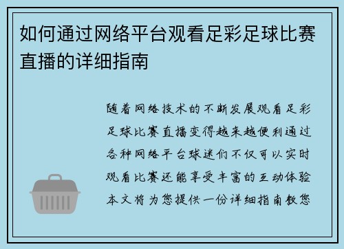 如何通过网络平台观看足彩足球比赛直播的详细指南