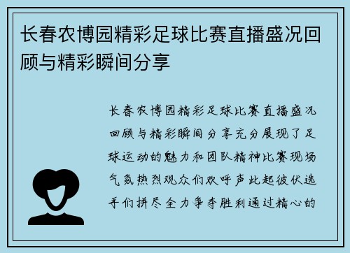 长春农博园精彩足球比赛直播盛况回顾与精彩瞬间分享