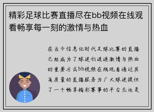 精彩足球比赛直播尽在bb视频在线观看畅享每一刻的激情与热血