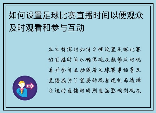 如何设置足球比赛直播时间以便观众及时观看和参与互动