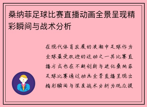 桑纳菲足球比赛直播动画全景呈现精彩瞬间与战术分析