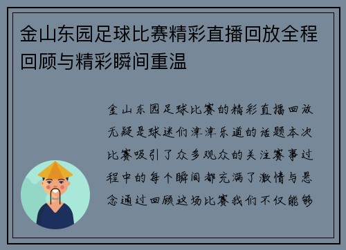 金山东园足球比赛精彩直播回放全程回顾与精彩瞬间重温