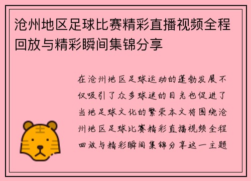 沧州地区足球比赛精彩直播视频全程回放与精彩瞬间集锦分享