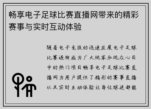 畅享电子足球比赛直播网带来的精彩赛事与实时互动体验