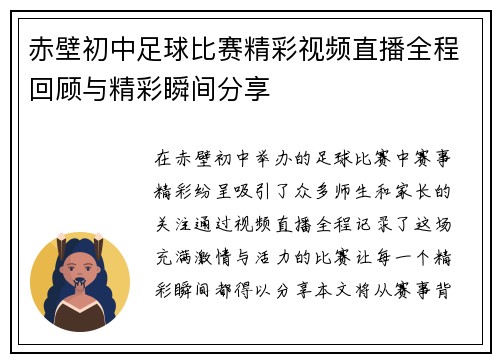 赤壁初中足球比赛精彩视频直播全程回顾与精彩瞬间分享