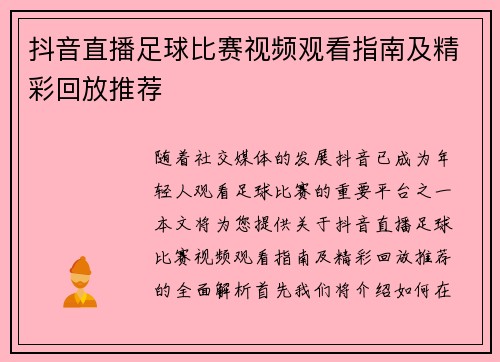 抖音直播足球比赛视频观看指南及精彩回放推荐