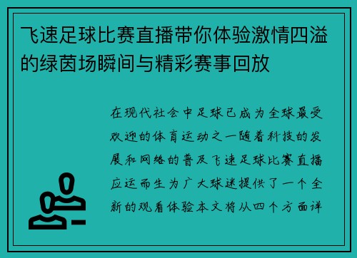 飞速足球比赛直播带你体验激情四溢的绿茵场瞬间与精彩赛事回放